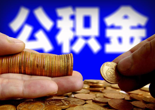 丰满2025年公积金提取新规