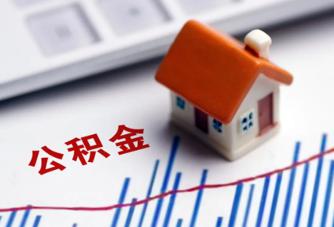 丰满离职后，公积金处理需知