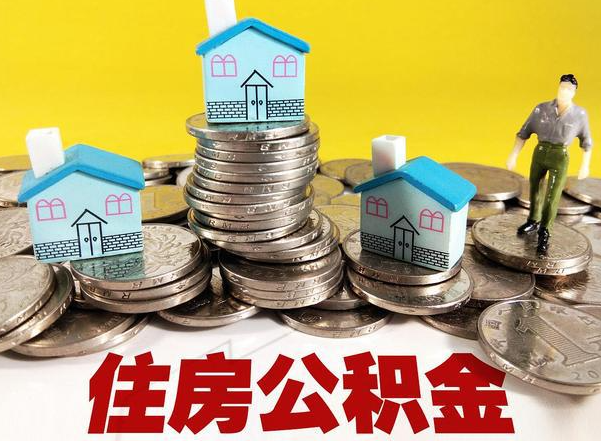 丰满公积金新政对购房影响典型案例