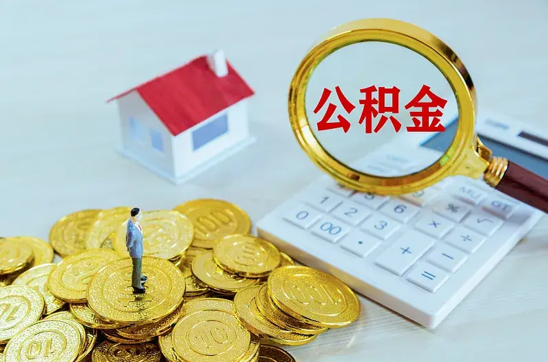 丰满2025年住房公积金政策主要调整要点‌