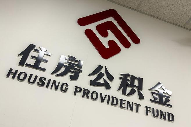 丰满封存公积金代办快速办理