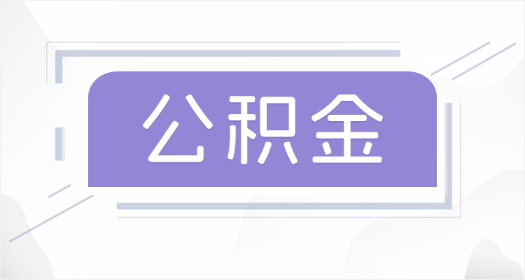 丰满在职公积金提取最高提取额度是多少？