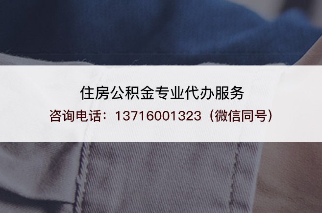 丰满在职公积金代办需要手续费吗？