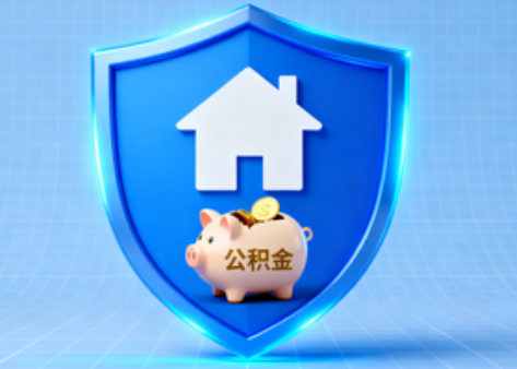 丰满公积金的“民生清单”变长了