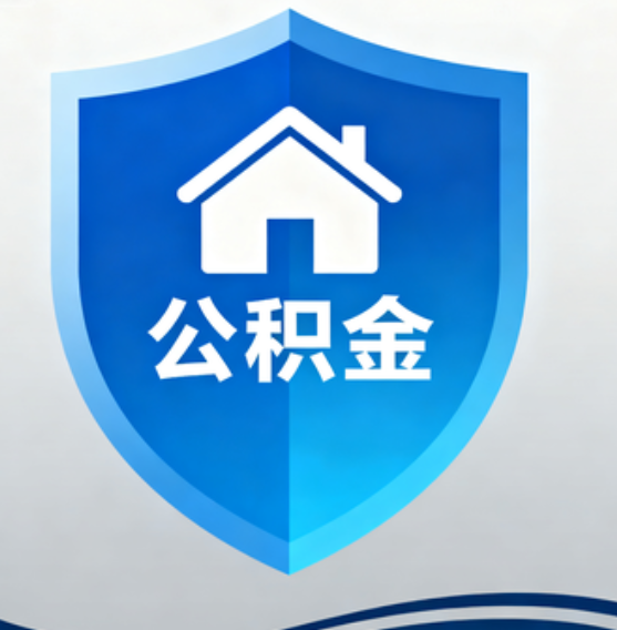 丰满住房公积金“付首付”，政策再扩围
