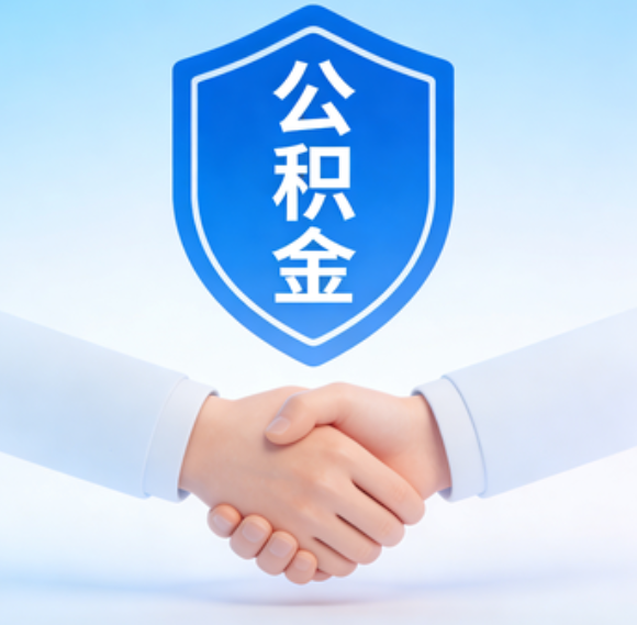 丰满告别“跑腿”时代：公积金代办正在成为你的“住房金融顾问”