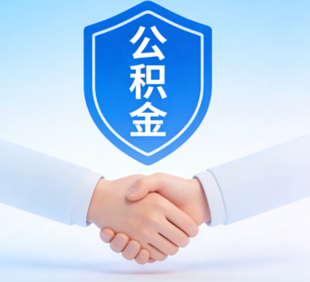 丰满可提取公积金支付首付款！