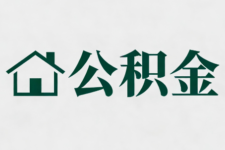 丰满公积金大修提取规范详解
