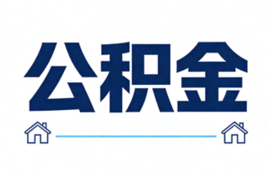 丰满公积金租房提取进入普惠化新阶段