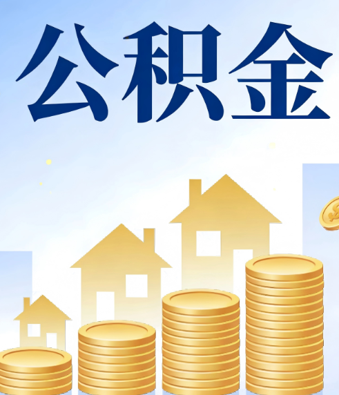 丰满合规为上：新规下公积金提取的核心风险与规范化操作指引