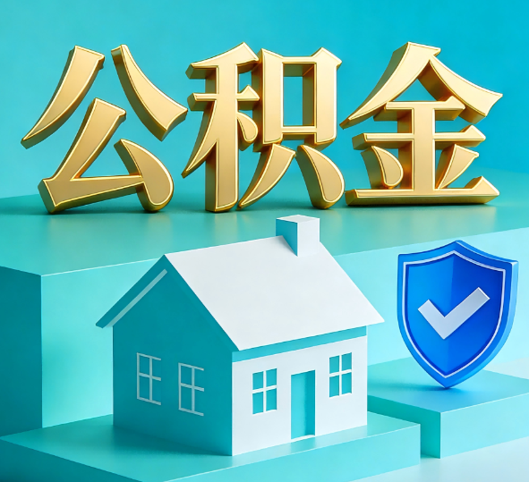 丰满公积金代办全攻略