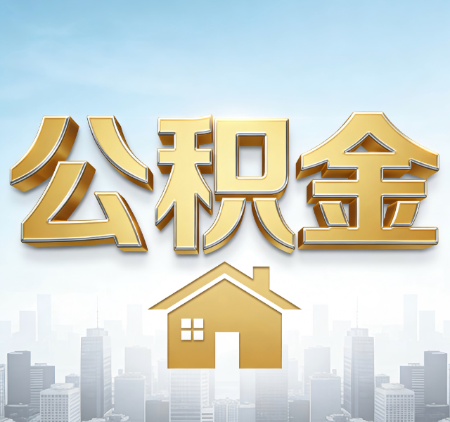丰满公积金代办服务对百姓的重要性