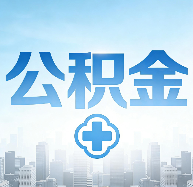 丰满公积金“直付房租”试点扩围：代办行业迎“去中介化”挑战，转型增值服务成破局关键