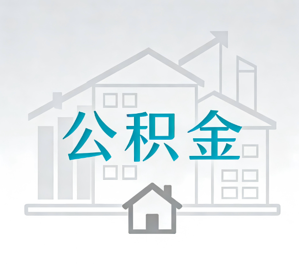 丰满对一个公积金代办公司来说吸引客户的点是哪些