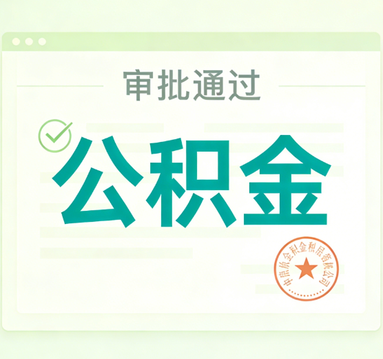 丰满公积金代办的意义