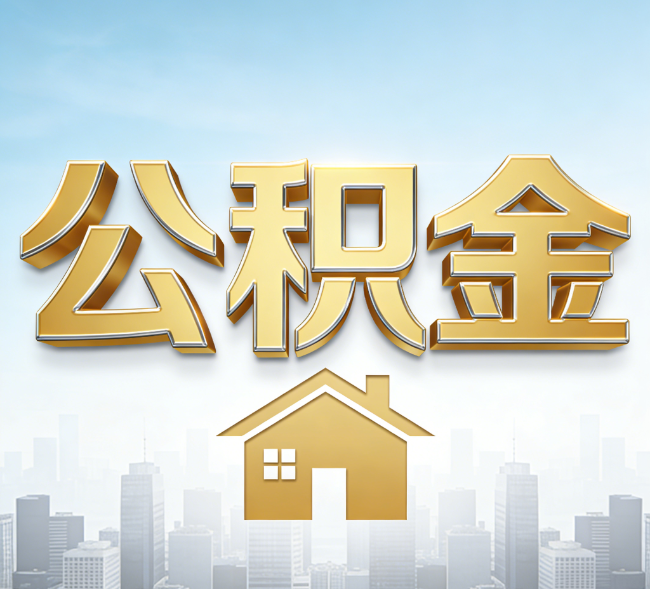 丰满公积金代办行业加速洗牌：合规化与数字化成生存关键