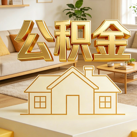 丰满公积金代办服务升级：从“跑腿”到“智办”，专业服务成新刚