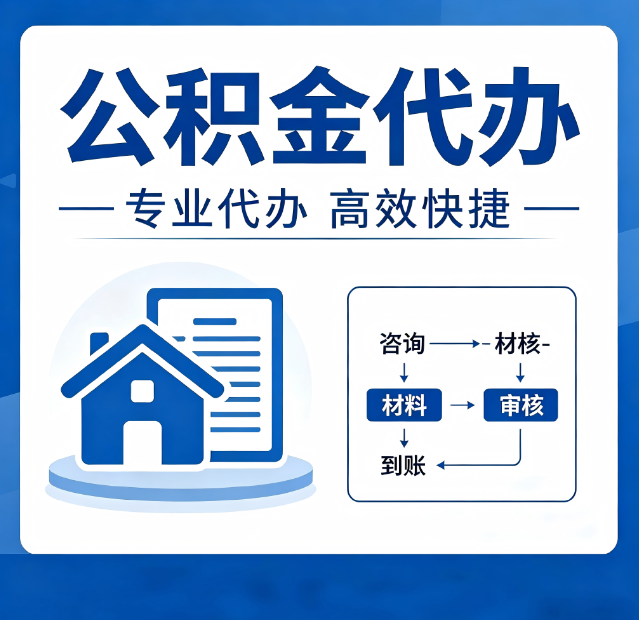 丰满公积金代办真的有用吗？算一笔时间账，你就明白了