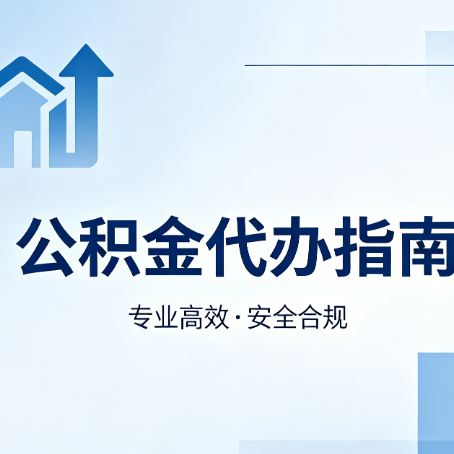 丰满公积金代办服务，真的有必要吗？这些好处你可能还不知道