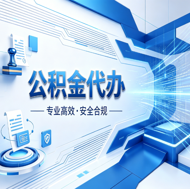丰满公积金代办，哪些人最需要？这3类人群其实都在悄悄用