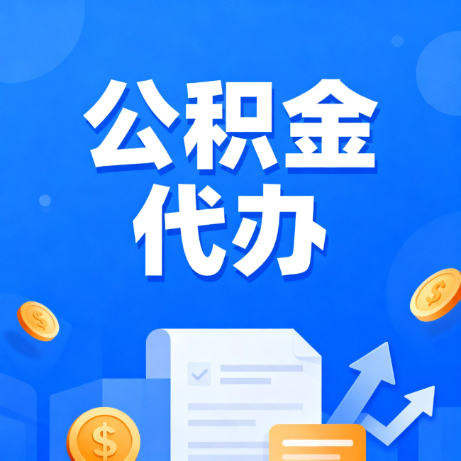 丰满最新公积金政策一个接一个！错过这些新规，你可能少拿好几万