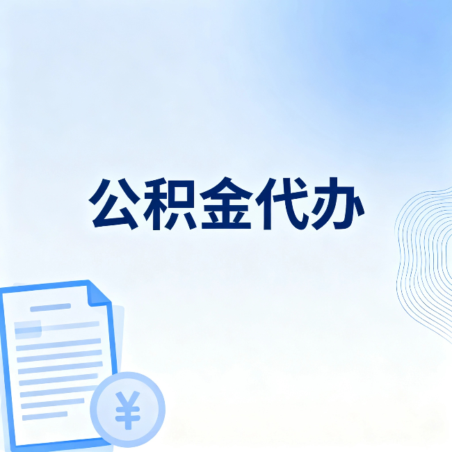 丰满公积金代办：一个真实案例告诉你差在哪