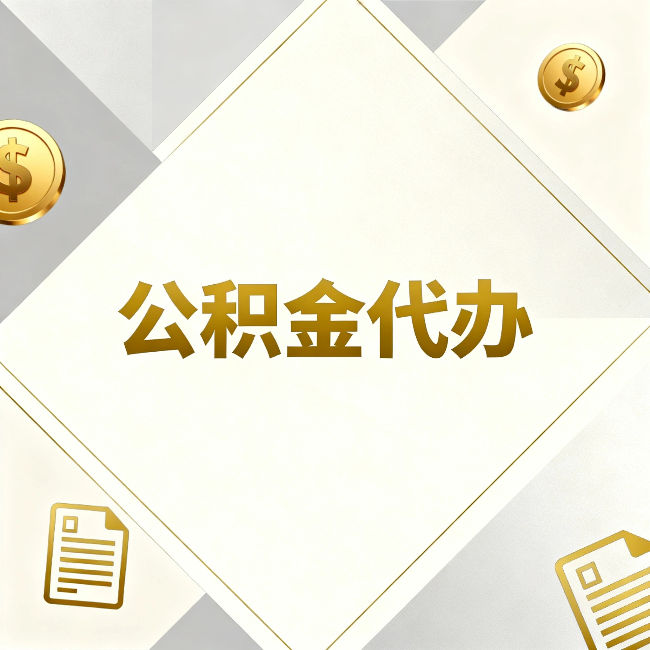 丰满公积金代办：五个你最关心的问题，一次答完