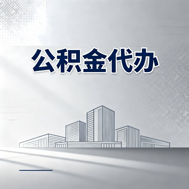 丰满公积金代办：为什么越来越多的人选择找人办