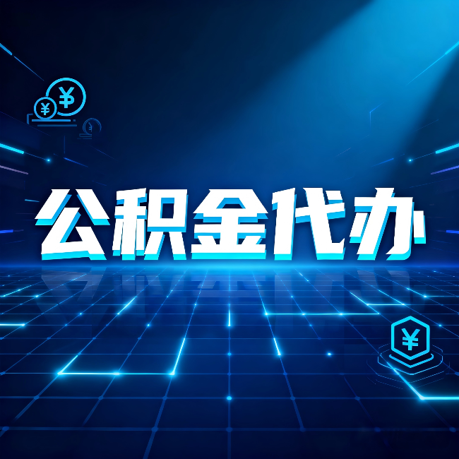 丰满公积金代办：这几种情况自己办最亏，找人办最赚