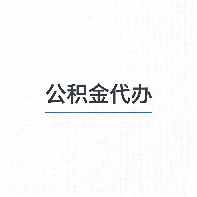丰满公积金代办：能帮你省下的不只是时间