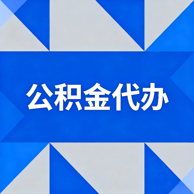 丰满公积金代办：哪些人不适合找代办