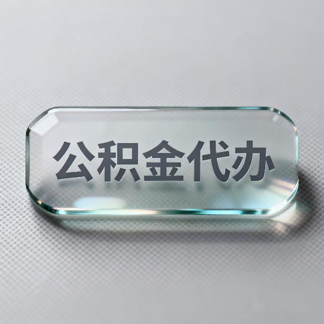 丰满公积金代办：不被退回的秘诀，其实就三点