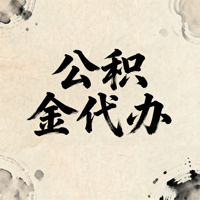 丰满公积金代办：关于收费，你想知道的都在这里