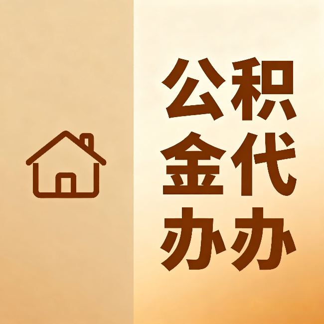 丰满公积金代办：跨省换工作的人，这笔钱别丢了