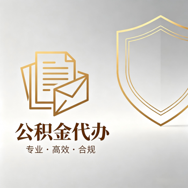丰满公积金代办：材料准备的门道，你自己很难摸清