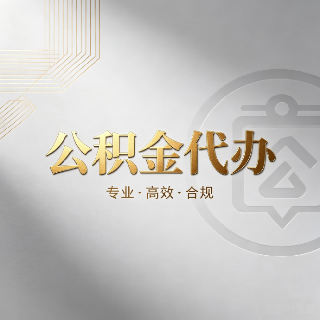 丰满公积金代办：着急用钱时，找人办比你硬撑快多少