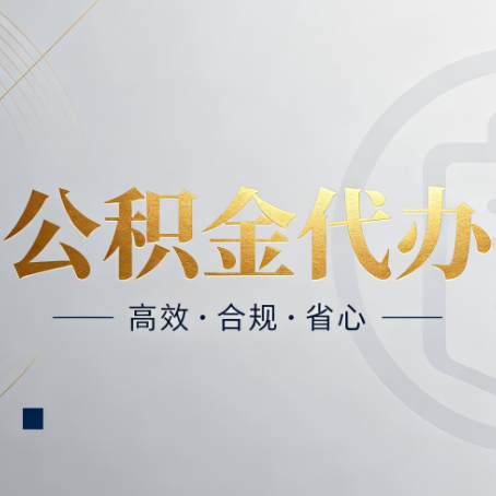 丰满公积金代办：自己办和找人办，到底差在哪