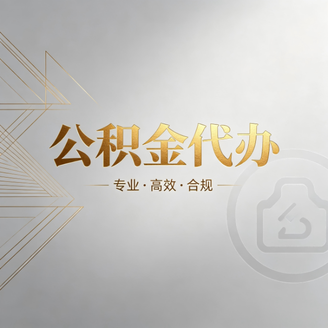 丰满公积金代办：六个问题帮你判断值不值得花钱