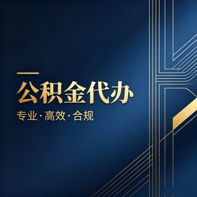 丰满公积金代办：办理前问清楚这五个问题，不会踩坑