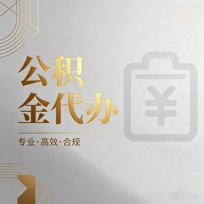 丰满公积金代办：为什么正规机构不能承诺“百分百成功”