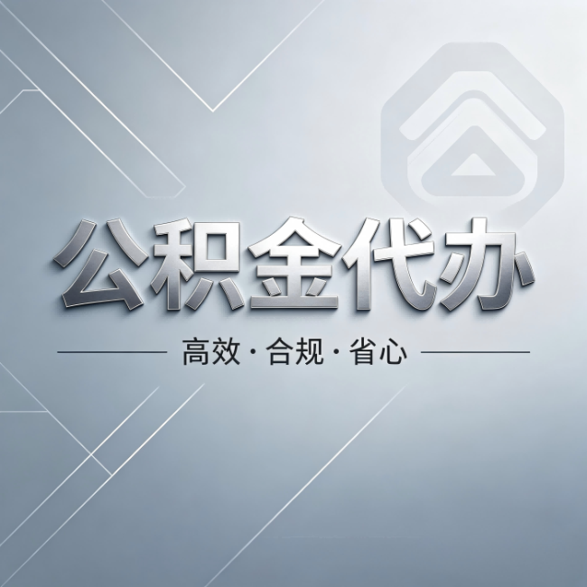 丰满公积金代办：从开始到到账，真实时间线