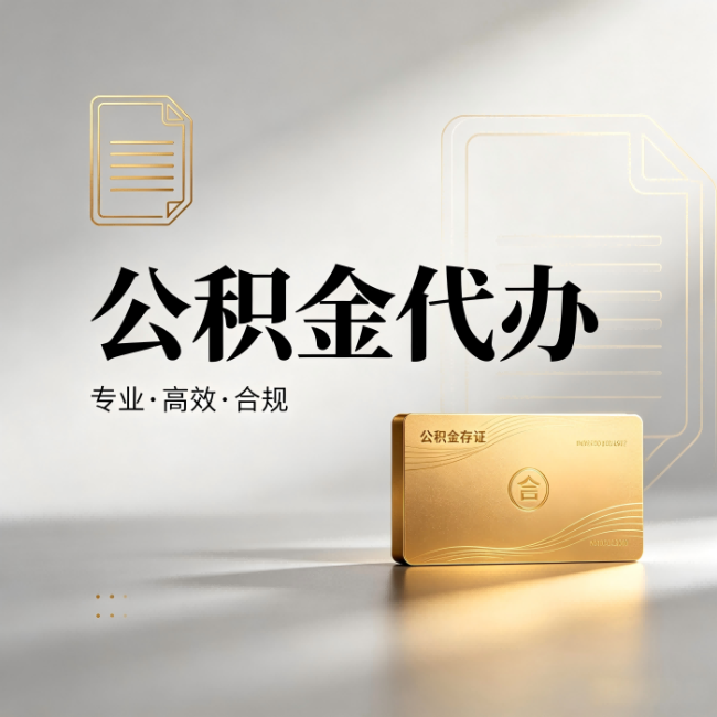 丰满公积金代办：钱到账之前，代办的每一步在做什么