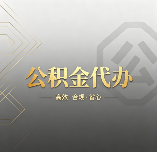 丰满公积金代办：哪些城市和业务最适合找人办