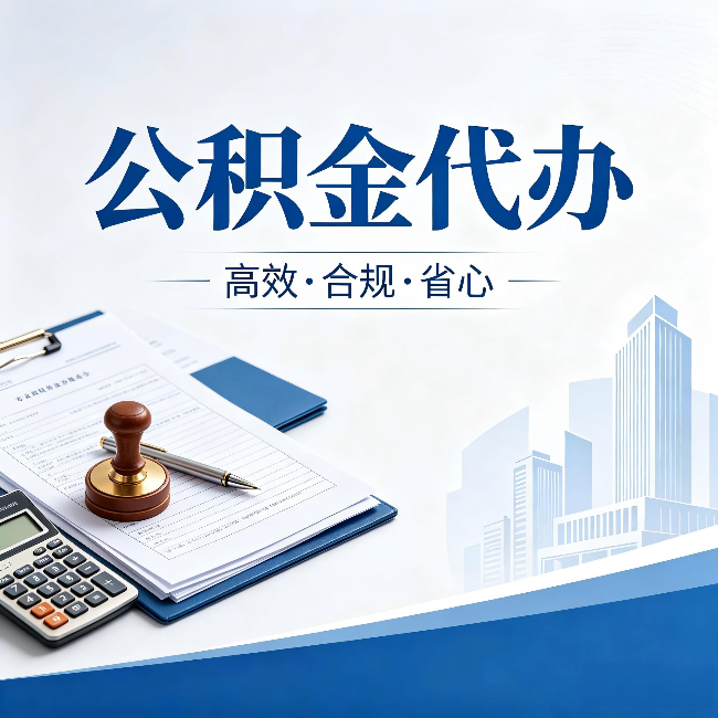 丰满公积金代办：为什么正规机构不接“急单”