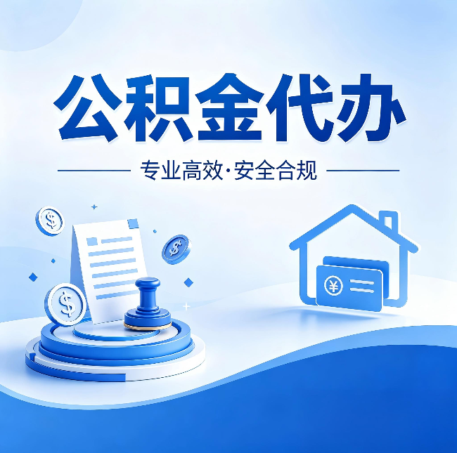 丰满公积金代办：合同里这四条，签字前一定要看清楚