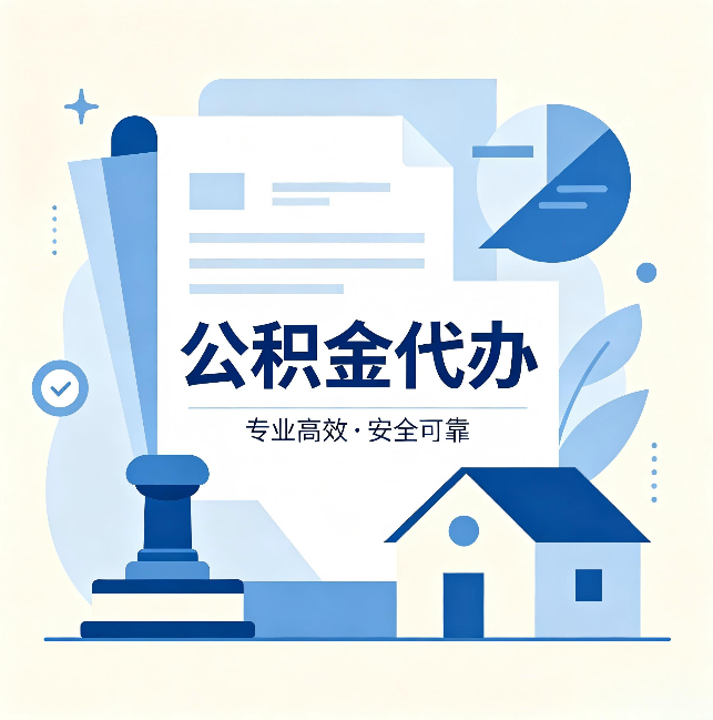 丰满公积金代办：办完后这几件事不做，可能白办了