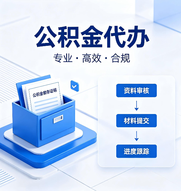 丰满公积金代办：这些情况自己也能办，不用找人