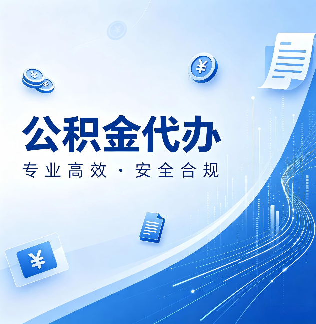 丰满公积金代办：政策变化太快，你需要有人帮你盯