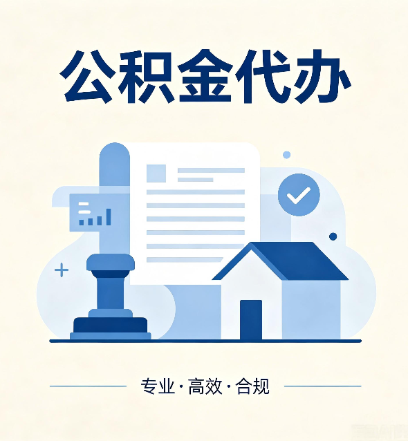 丰满公积金代办：担心个人信息泄露？这几个问题想清楚
