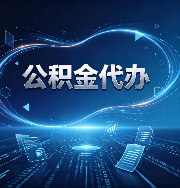 丰满公积金代办：为什么自己办总感觉“没人告诉我这个”